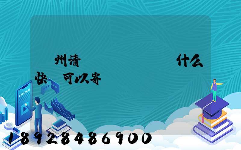 貴州清鎮(zhèn)什么快遞可以寄