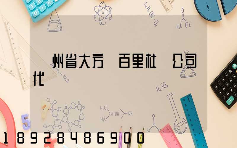 貴州省大方縣百里杜鵑公司代辦