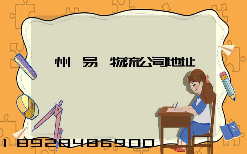 貴州豐易達物流公司地址