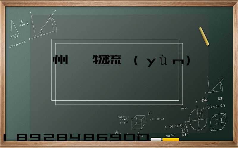 貴州貓糧物流運(yùn)輸