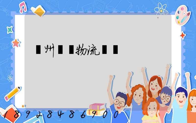 貴州貓糧物流運輸