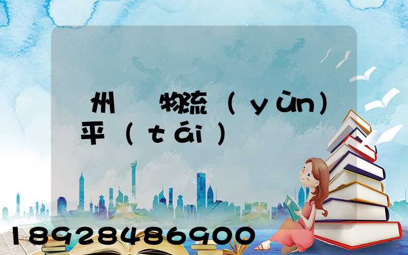 貴州選擇物流運(yùn)輸平臺(tái)