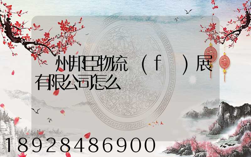貴州邦臣物流發(fā)展有限公司怎么樣