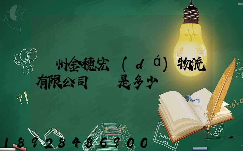 貴州金穗宏達(dá)物流有限公司電話是多少
