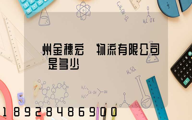 貴州金穗宏達物流有限公司電話是多少