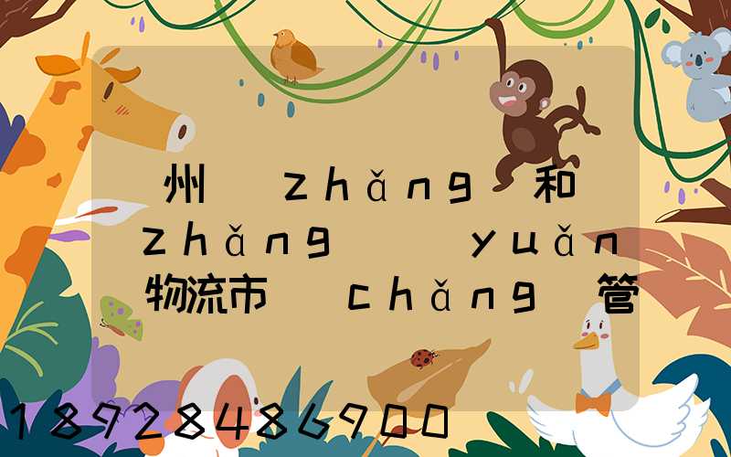 貴州長(zhǎng)和長(zhǎng)遠(yuǎn)物流市場(chǎng)管理有限公司怎么樣