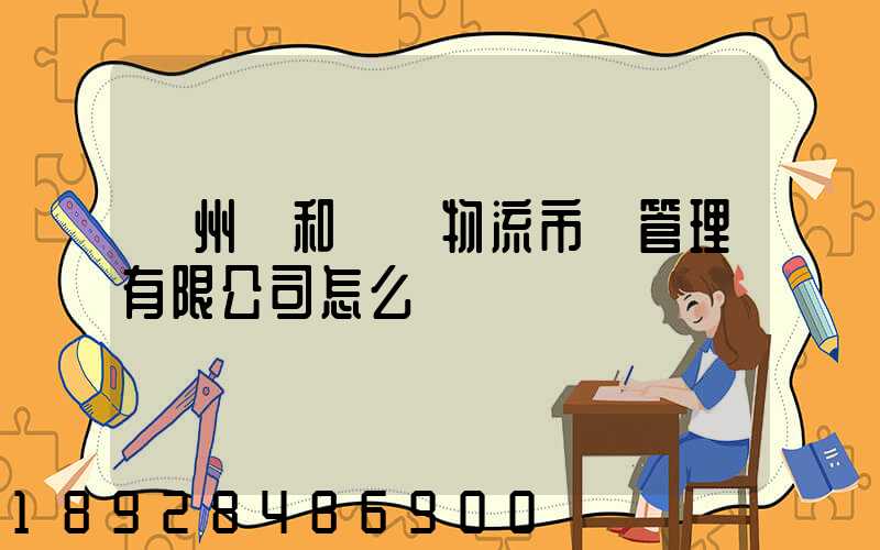 貴州長和長遠物流市場管理有限公司怎么樣