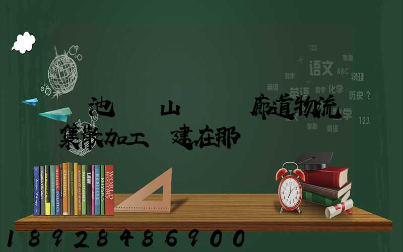 貴池區橫山礦運輸廊道物流集散加工區建在那
