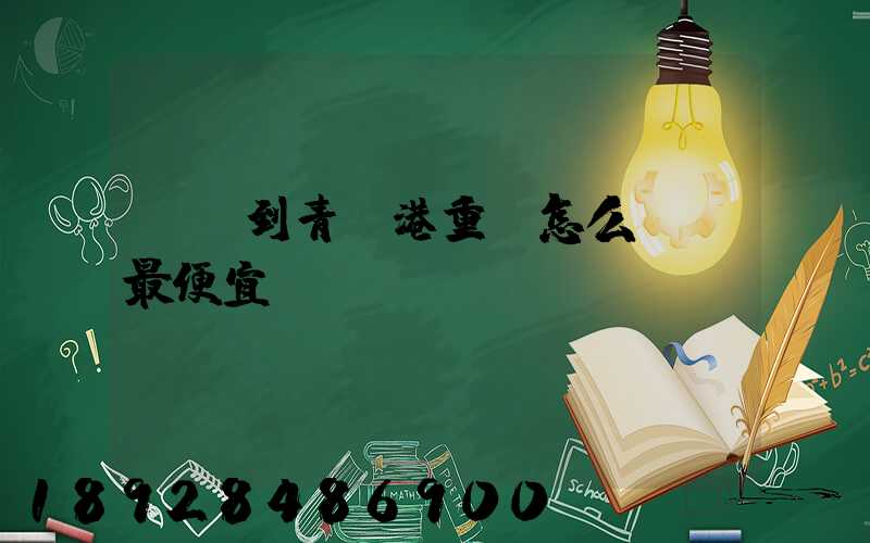 貴陽到青島港重貨怎么運輸最便宜