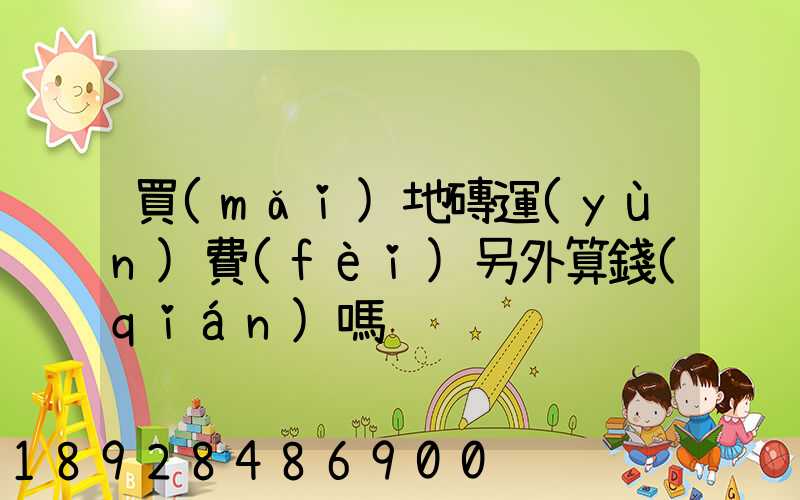 買(mǎi)地磚運(yùn)費(fèi)另外算錢(qián)嗎