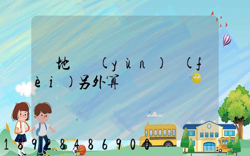 買地磚運(yùn)費(fèi)另外算錢嗎