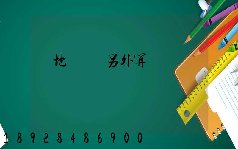 買地磚運費另外算錢嗎