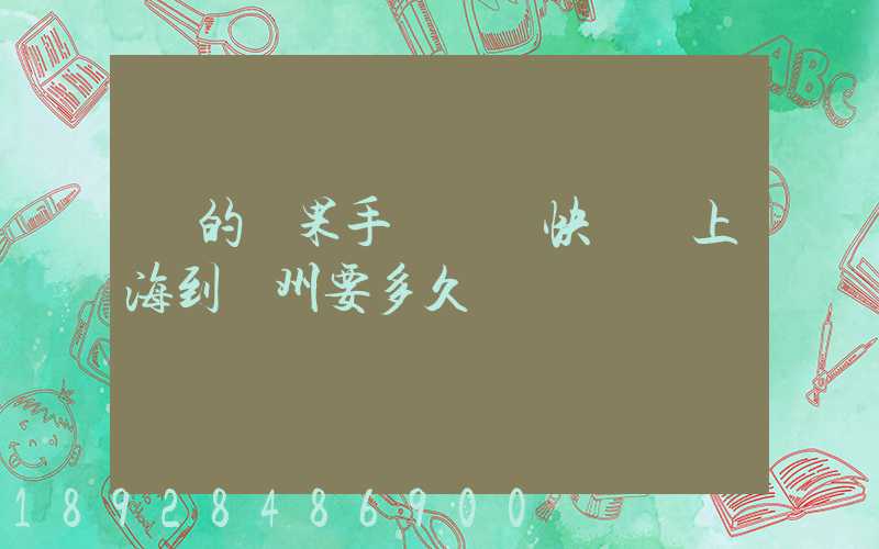 買的蘋果手機順豐快遞從上海到荊州要多久