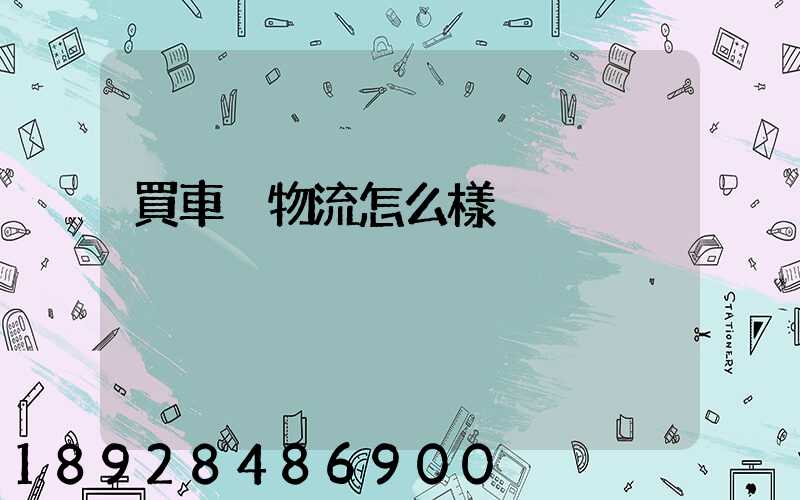 買車掛物流怎么樣