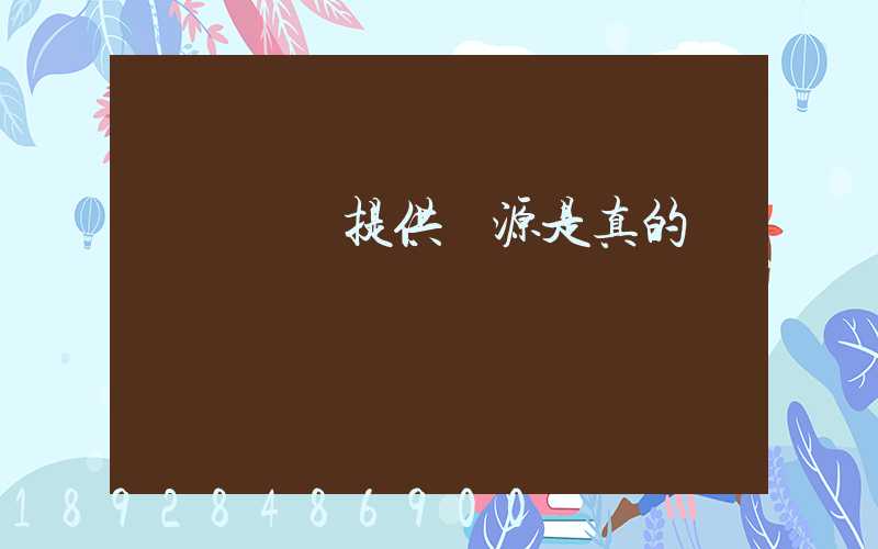 購買貨車提供貨源是真的嗎