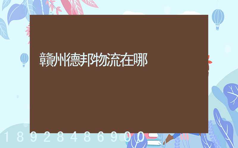 贛州德邦物流在哪