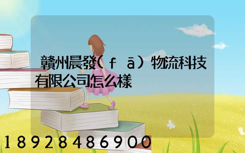 贛州晨發(fā)物流科技有限公司怎么樣