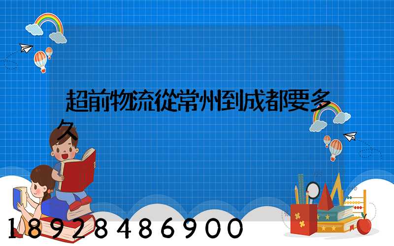 超前物流從常州到成都要多久