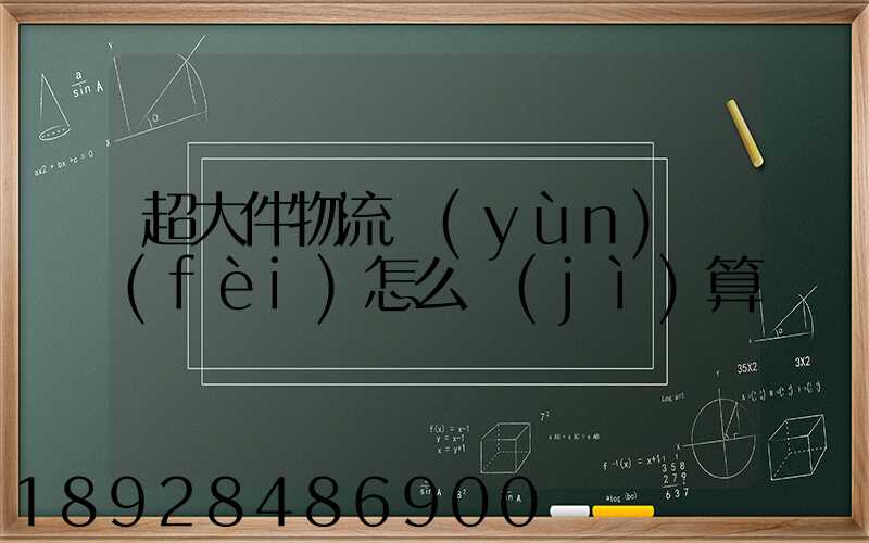 超大件物流運(yùn)費(fèi)怎么計(jì)算