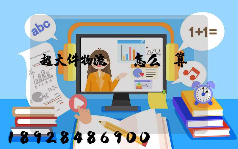 超大件物流運費怎么計算