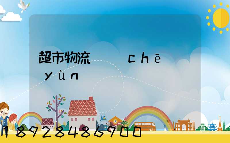 超市物流籠車(chē)運(yùn)輸