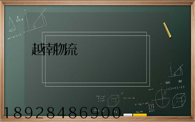 越南物流運輸專線