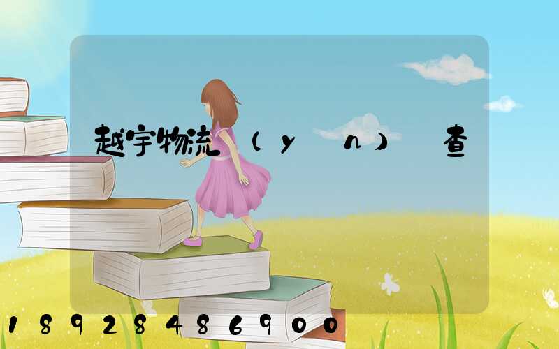 越宇物流運(yùn)輸查詢