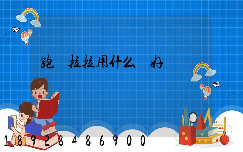 跑貨拉拉用什么車好