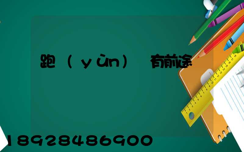 跑運(yùn)輸有前途嗎