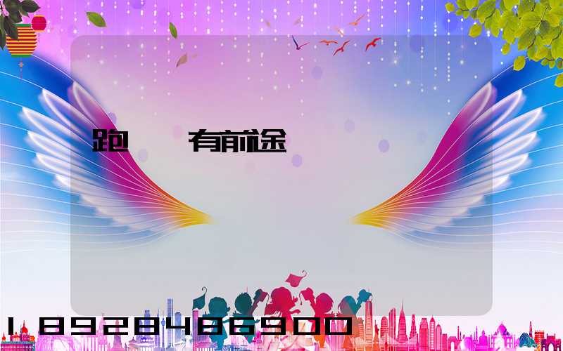 跑運輸有前途嗎