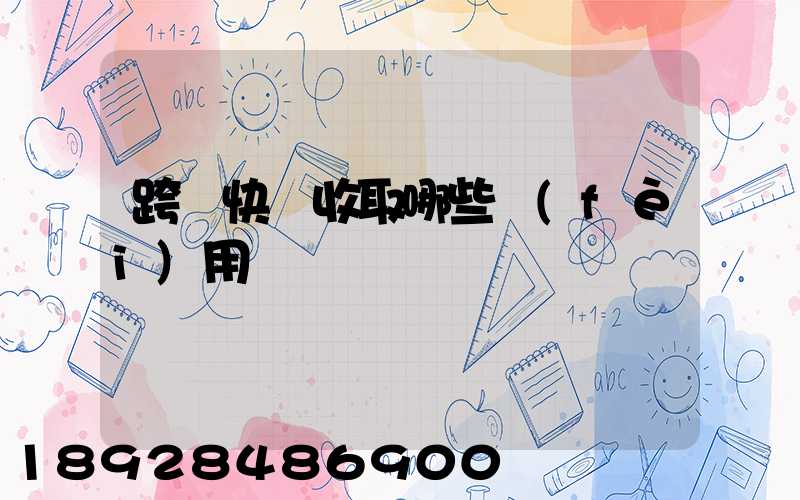 跨國快遞收取哪些費(fèi)用