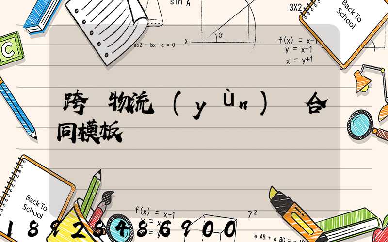 跨國物流運(yùn)輸合同模板