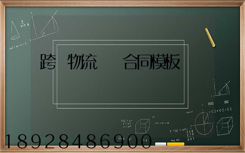 跨國物流運輸合同模板