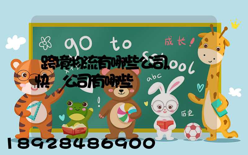 跨境物流有哪些公司,國際快遞公司有哪些