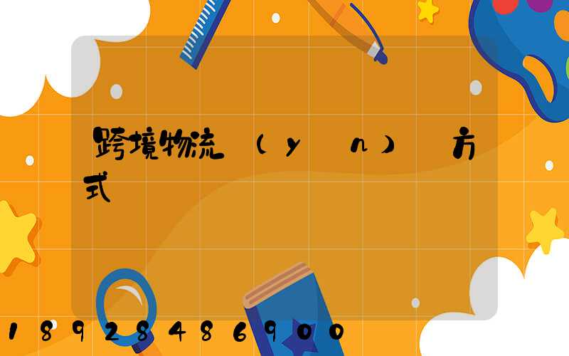 跨境物流運(yùn)輸方式