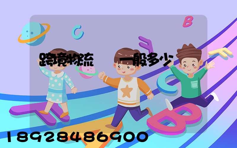 跨境物流運費一般多少