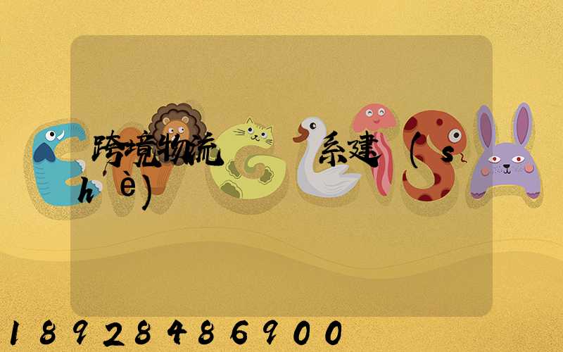 跨境物流運輸體系建設(shè)