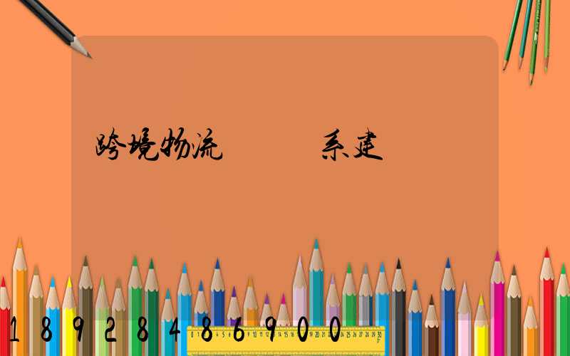 跨境物流運輸體系建設