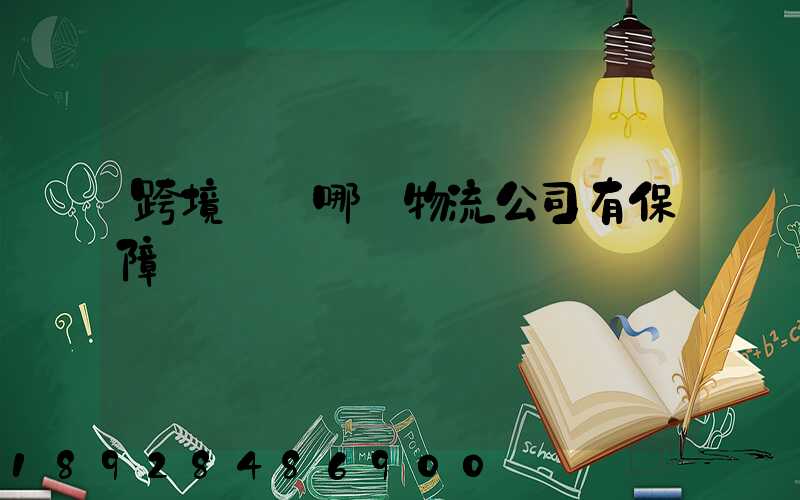 跨境運輸哪個物流公司有保障