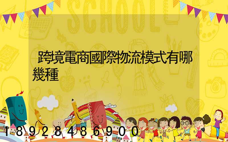跨境電商國際物流模式有哪幾種