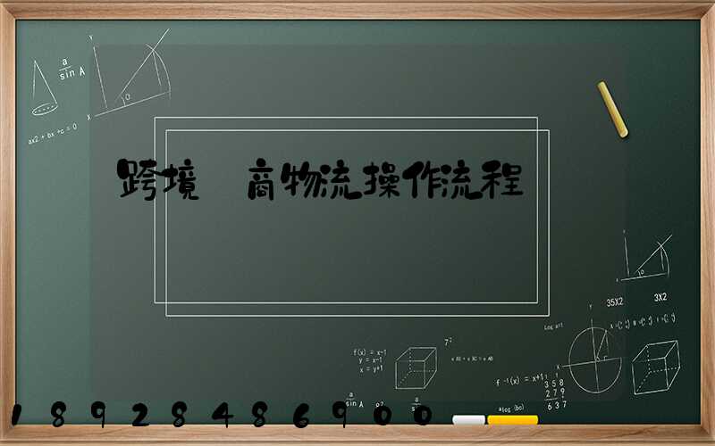 跨境電商物流操作流程