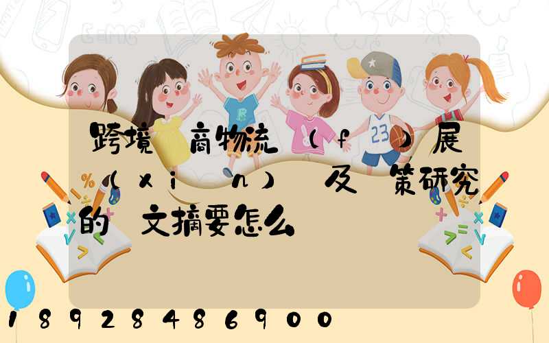 跨境電商物流發(fā)展現(xiàn)狀及對策研究的論文摘要怎么寫