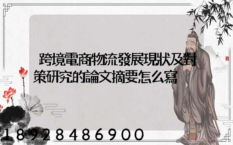 跨境電商物流發展現狀及對策研究的論文摘要怎么寫