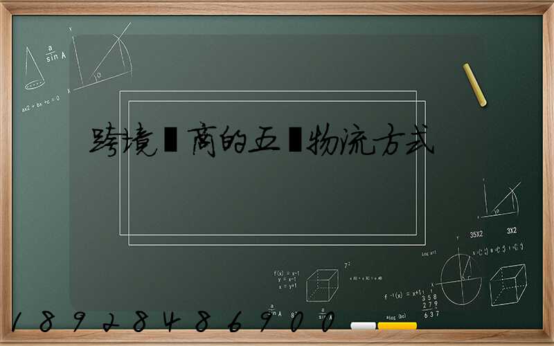 跨境電商的五種物流方式