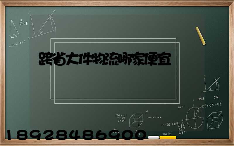 跨省大件物流哪家便宜
