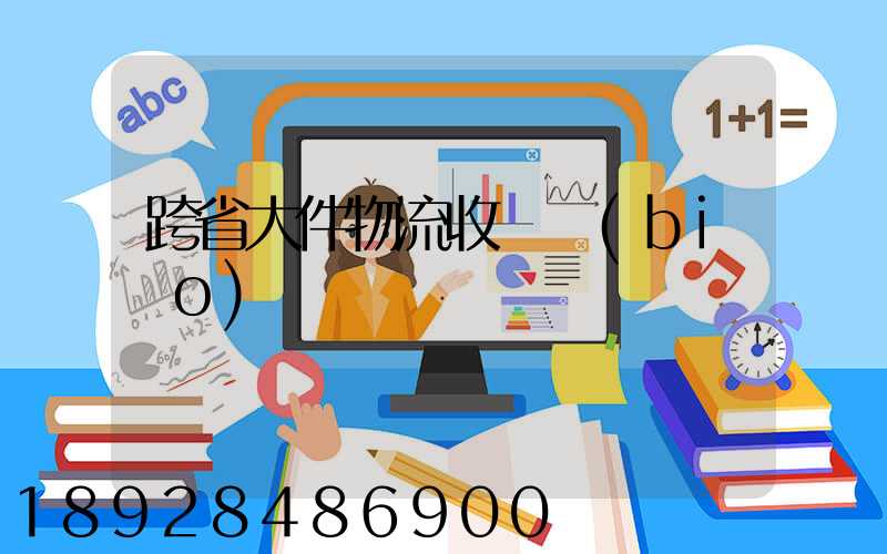 跨省大件物流收費標(biāo)準