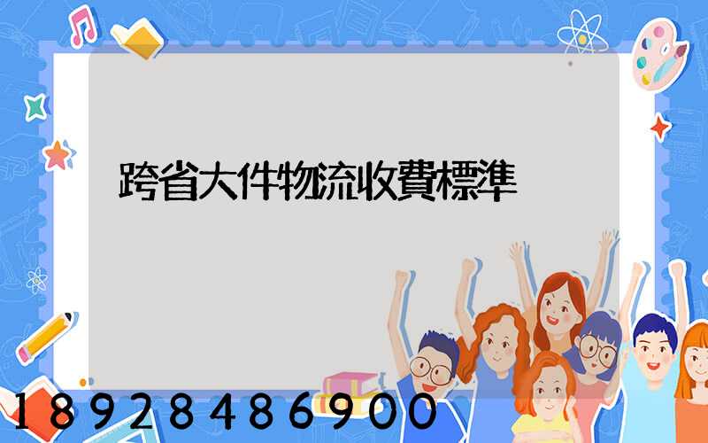 跨省大件物流收費標準
