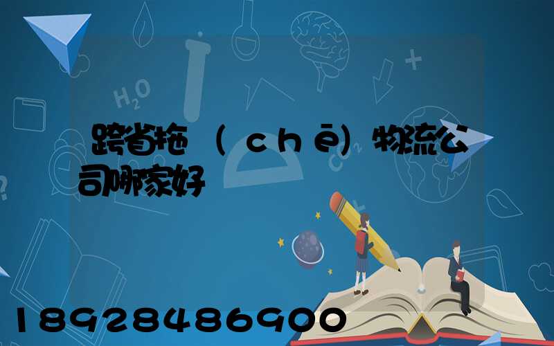 跨省拖車(chē)物流公司哪家好