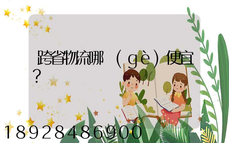 跨省物流哪個(gè)便宜？