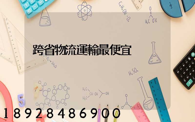 跨省物流運輸最便宜